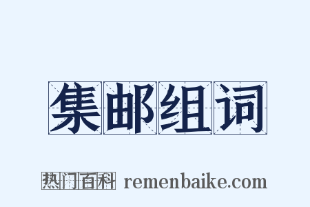 集邮组词是什么意思的图片